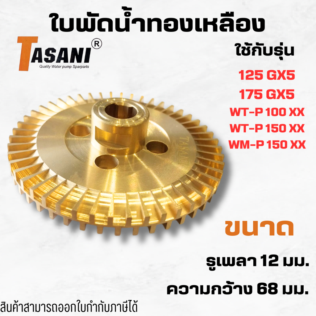 #ใบพัดน้ำทองเหลือง อะไหล่ทดแทนฮิตาชิ/ไอทีซี รูเพลา 12 มม.ความกว้าง 68 มม. สินค้าออกใบกำกับภาษีได้