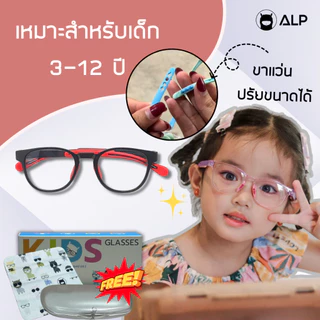 ALP แว่นกรองแสงสีฟ้า ขาแว่นปรับได้ แว่นเด็ก อายุ 3-12 ปี กรอบ TR90 พับ นั่งทับไม่แตก รุ่น BB0051