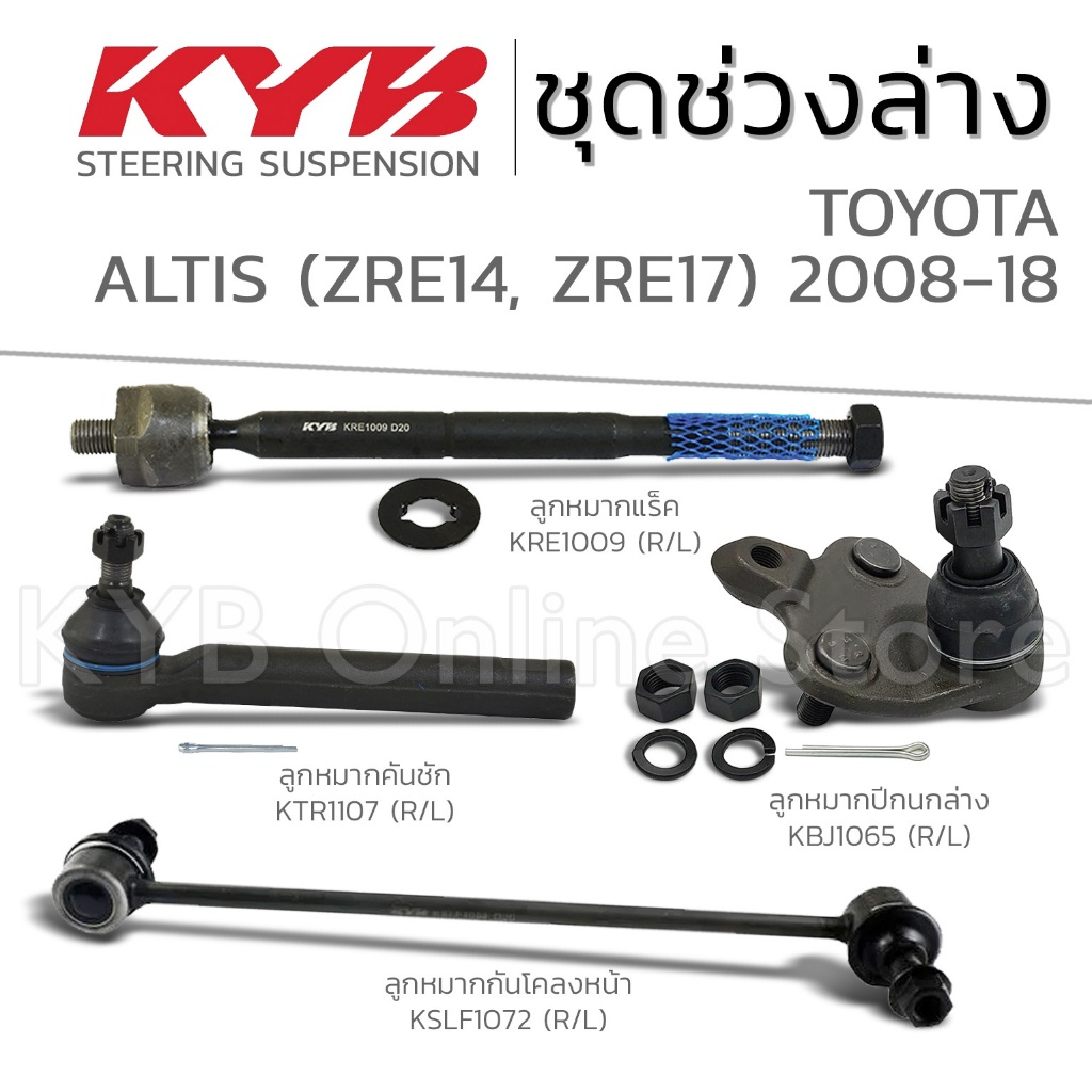 KYB ลูกหมาก TOYOTA ALTIS (ZRE14, ZRE17) โตโยต้า อัลติส ปี 2008-2018