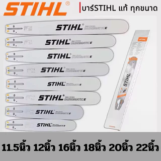 บาร์เลื่อยยนต์ Stihll ขนาด 12นิ้ว 16นิ้ว 18นิ้ว 20นิ้ว 22นิ้ว เลื่อยไม้ บาร์หัวเรียบ หัวโต
