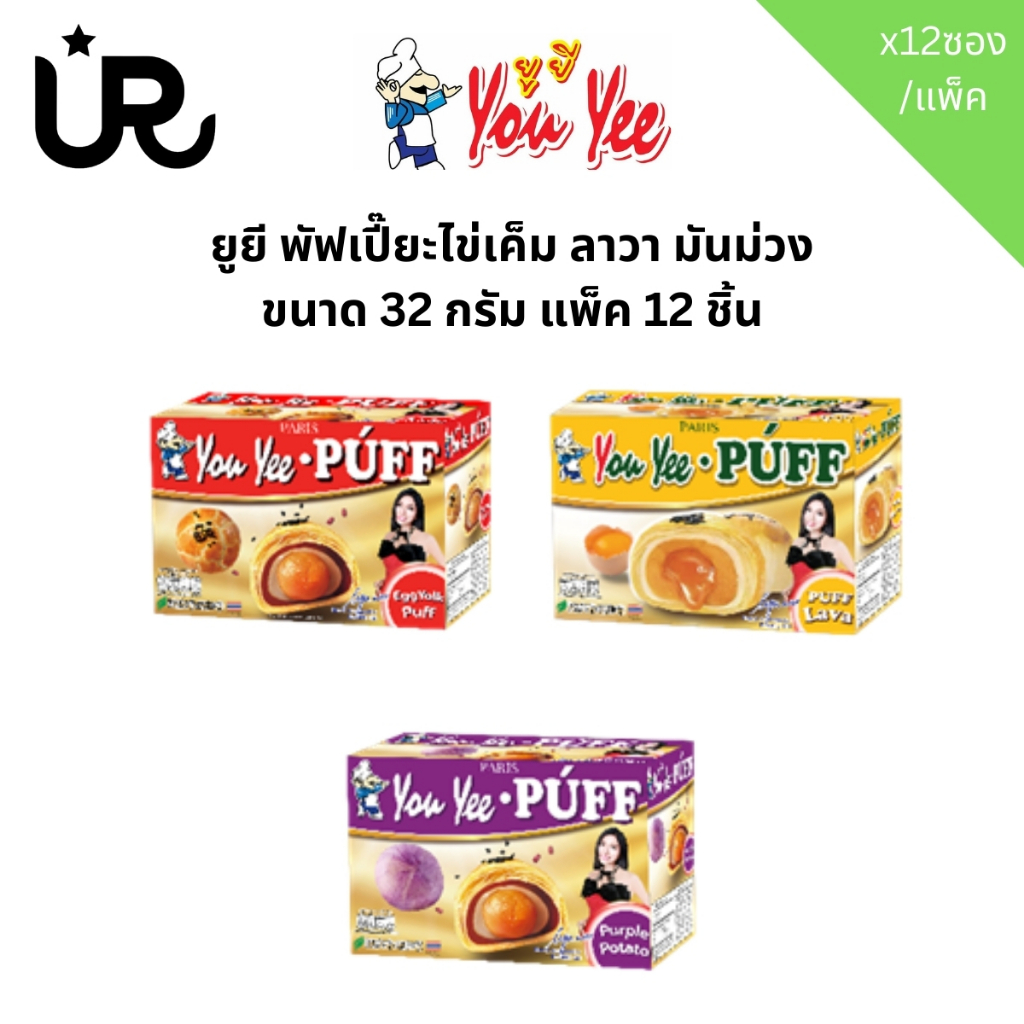 ยูยี พัฟเปี๊ยะไข่เค็ม ลาวา มันม่วง ขนาด 32 กรัม แพ็ค 12 ชิ้น