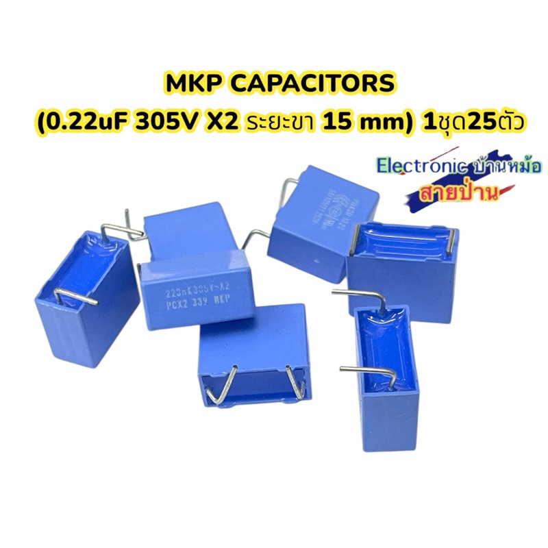 MKP CAPACITORS   (0.22uF 305V X2 ระยะขา 15 mm) 1ชุด25ตัว(CP2102682)