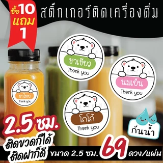 🥤สติ๊กเกอร์เครื่องดื่ม สำหรับติดขวดชาไทย ชาเขียว กาแฟ ** ขนาด 2.5 ซม. (69 ดวง/แผ่น) **