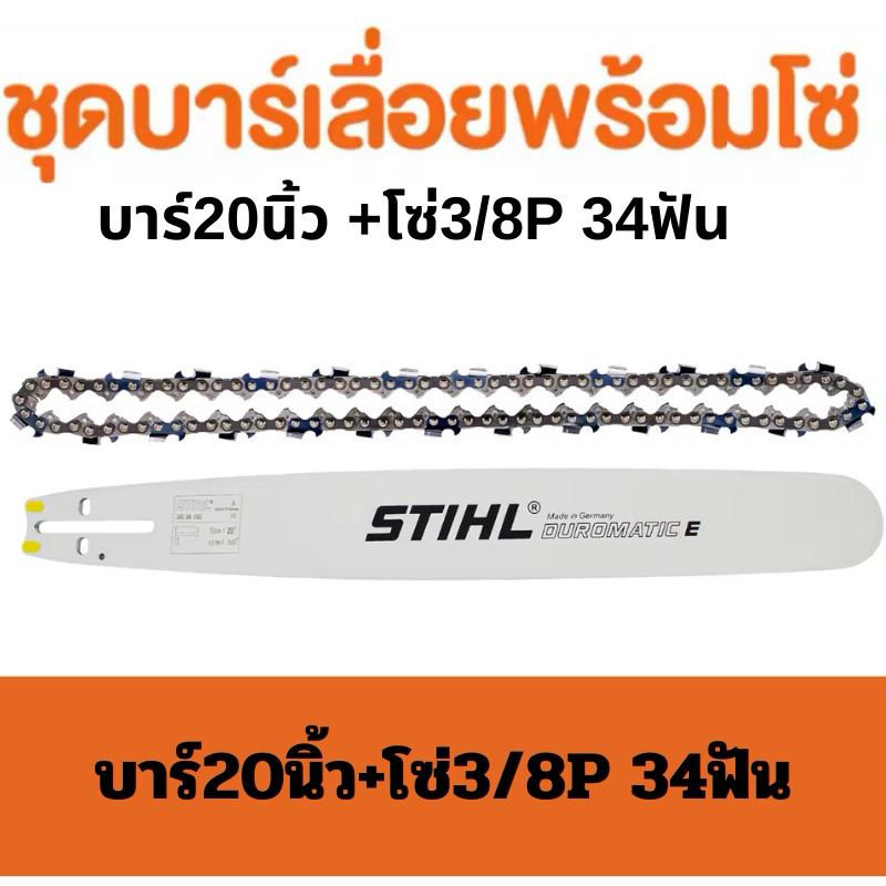 บาร์เลื่อยพร้อมโซ่ 20นิ้วหัวเรียบ พร้อมโซ่3/8P 34ฟัน บาร์เลื่อยโซ่ stihl สินค้าคุณภาพ ราคาโปรโมชั่น ราคา ถูกที่สุด ดีลบีเคเค แกลเลอรีภาพที่ 2