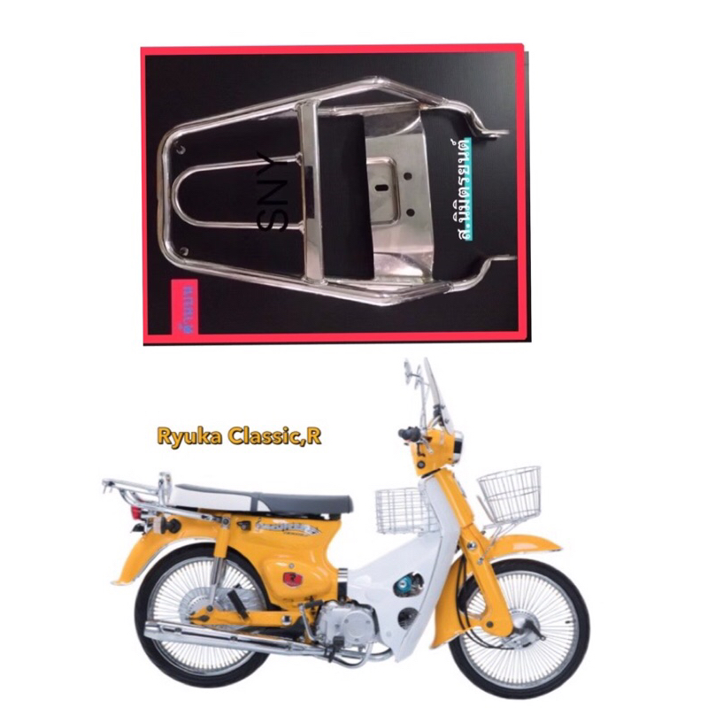 เหล็กท้ายเบาะ แท้ RYUKA CLASSIC,R,FI