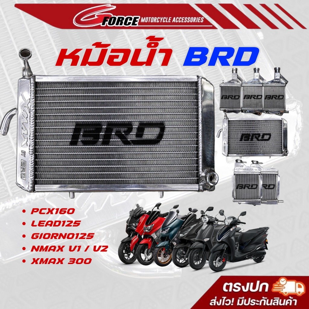 หม้อน้ำBRD หม้อน้ำอลูมิเนียม ตรงรุ่น LEAD125 / GIORNO / PCX160 / CLICK160 / NMAX155 / XMAX300 ระบายความร้อนได้ดีกว่าเดิม