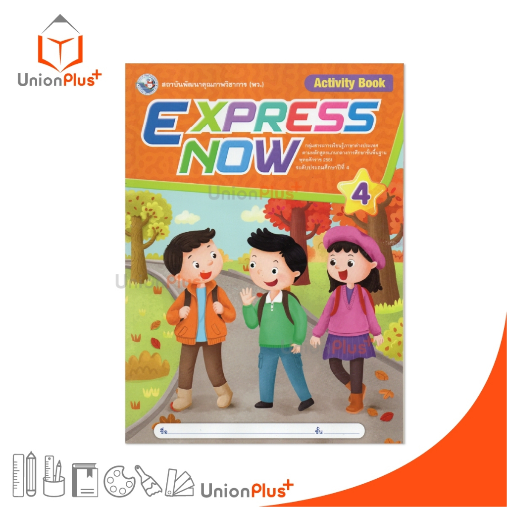 NEW หนังสือเรียน Express Now English ป.4 พว. (Activity Book) พัฒนาคุณภาพวิชาการ พว. #8859764308806