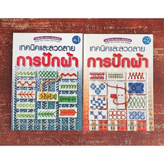 แพคคู่ หนังสือ เทคนิคและลวดลายการปักผ้า เล่ม1-2 (รวม 2 เล่ม)
