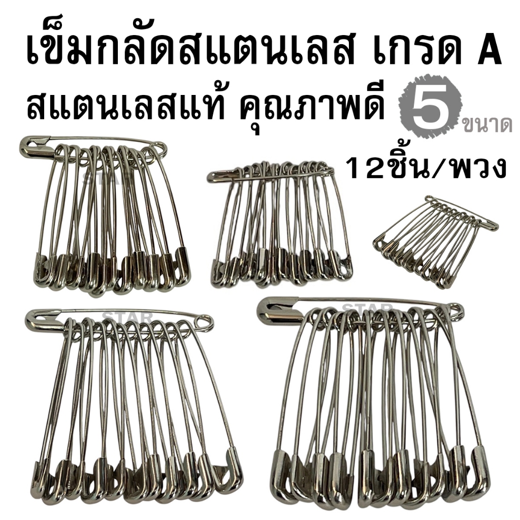 เข็มกลัด เข็มซ่อนปลาย สีเงิน เบอร์0- เบอร์4สแตนเลส อย่างดี รุ่นหนา ปลายแหลม ไม่กินผ้า (ราคา/1พวง)