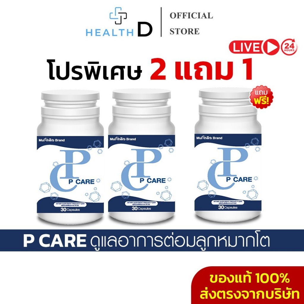 [2แถม1+พร้อมส่ง]P Care พีแคร์ ดูแลต่อมลูกหมากโต อักเสบ  ฉี่บ่อย ติดขัด ไม่สุด ฉี่เล็ด ปวดหน่วง
