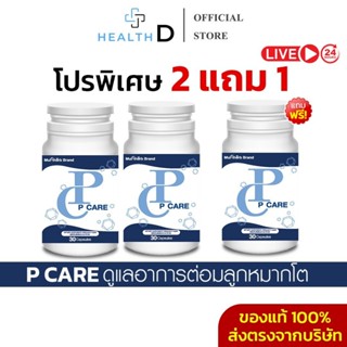 [2แถม1+พร้อมส่ง]P Care พีแคร์ ดูแลต่อมลูกหมากโต อักเสบ  ฉี่บ…