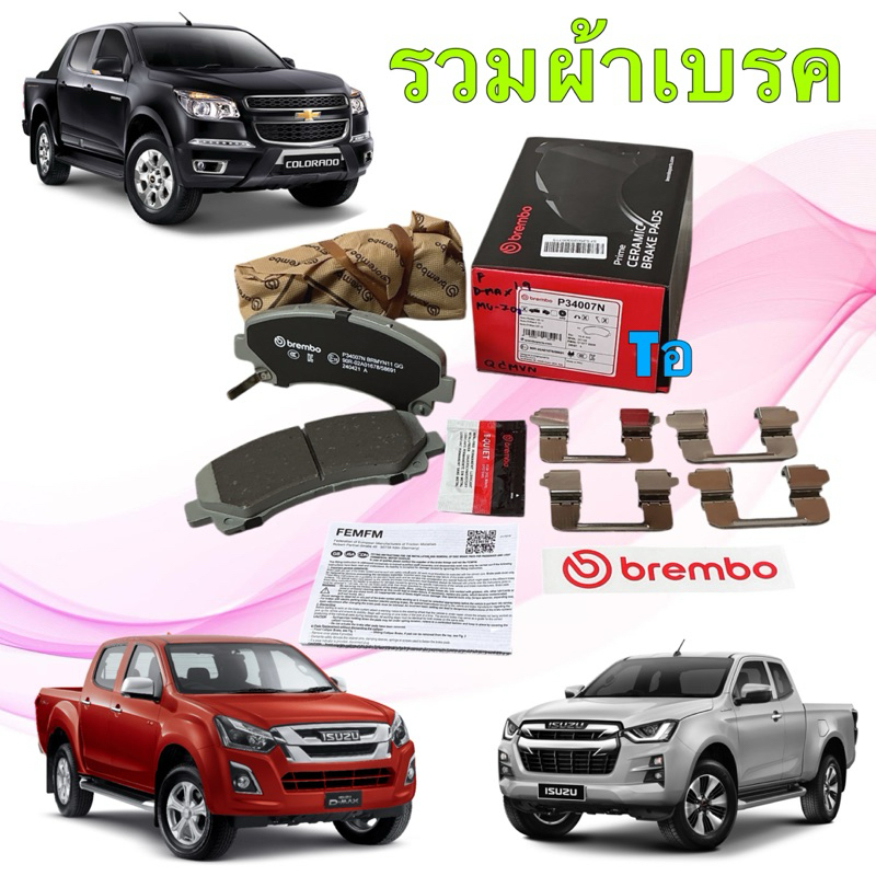 ผ้าเบรค หน้า หลัง Brembo Ceramic เซรามิค NAO ISUZU D-MAX D-max All new  MU-X Mu-7 CHEVROLET COLORADO