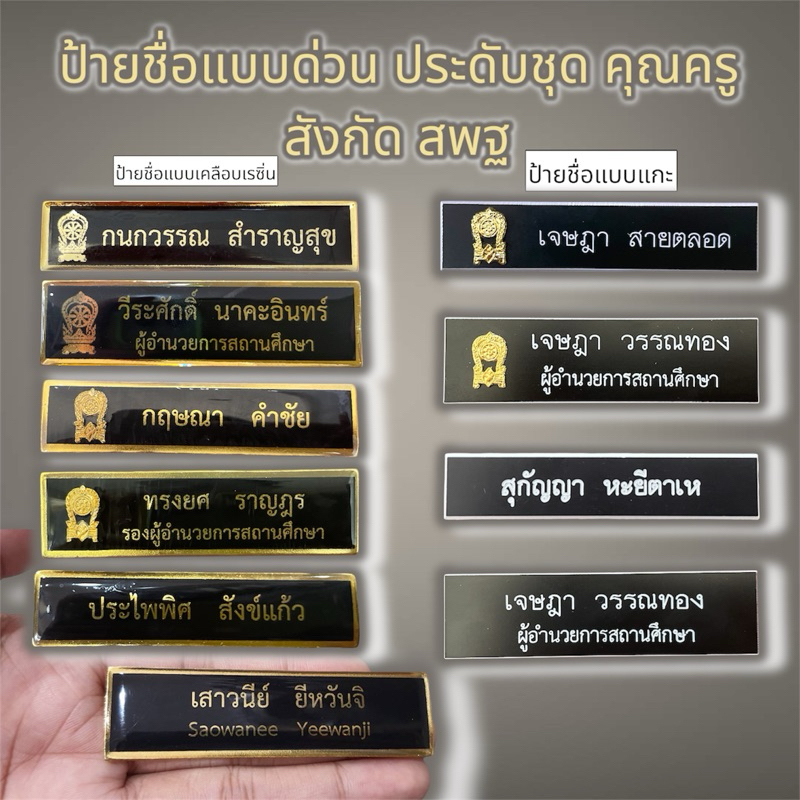 กดสั่งซื้อแล้วแจ้งชื่อในช่องแชทนะครับ ป้ายชื่อด่วน ป้ายชื่อประดับชุดคุณครู สังกัด สพฐ.(เสมา)