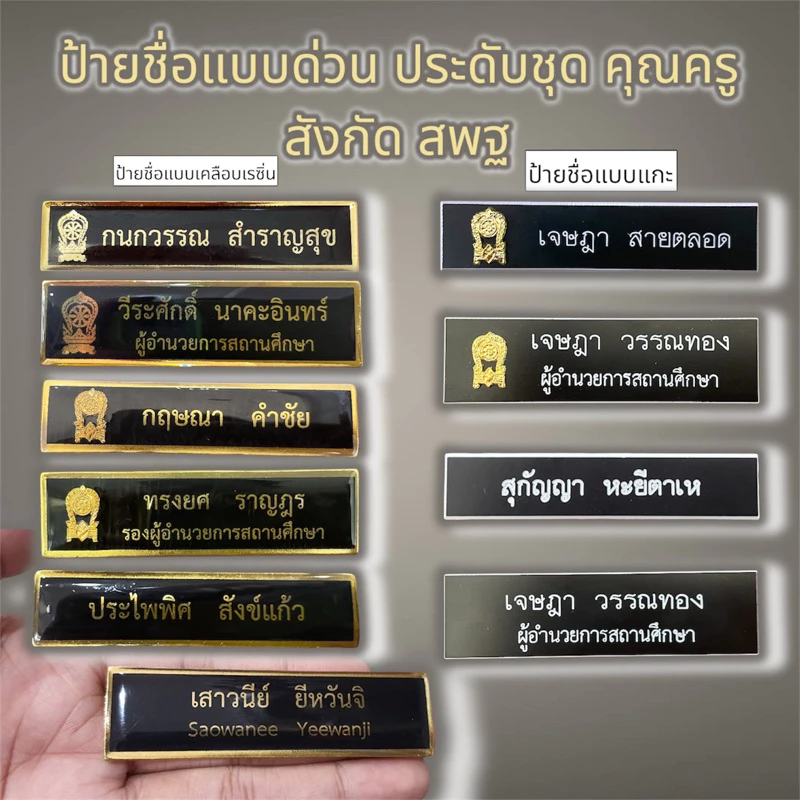 กดสั่งซื้อแล้วแจ้งชื่อในช่องแชทนะครับ ป้ายชื่อด่วน ป้ายชื่อประดับชุดคุณครู สังกัด สพฐ.(เสมา)