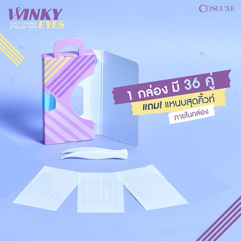 COSLUXE WINKY EYES LACY DOUBLE EYELIDS TAPE ที่ติดตา 2 ชั้น ชนิดตาข่าย กล่องละ 36 คู่  M