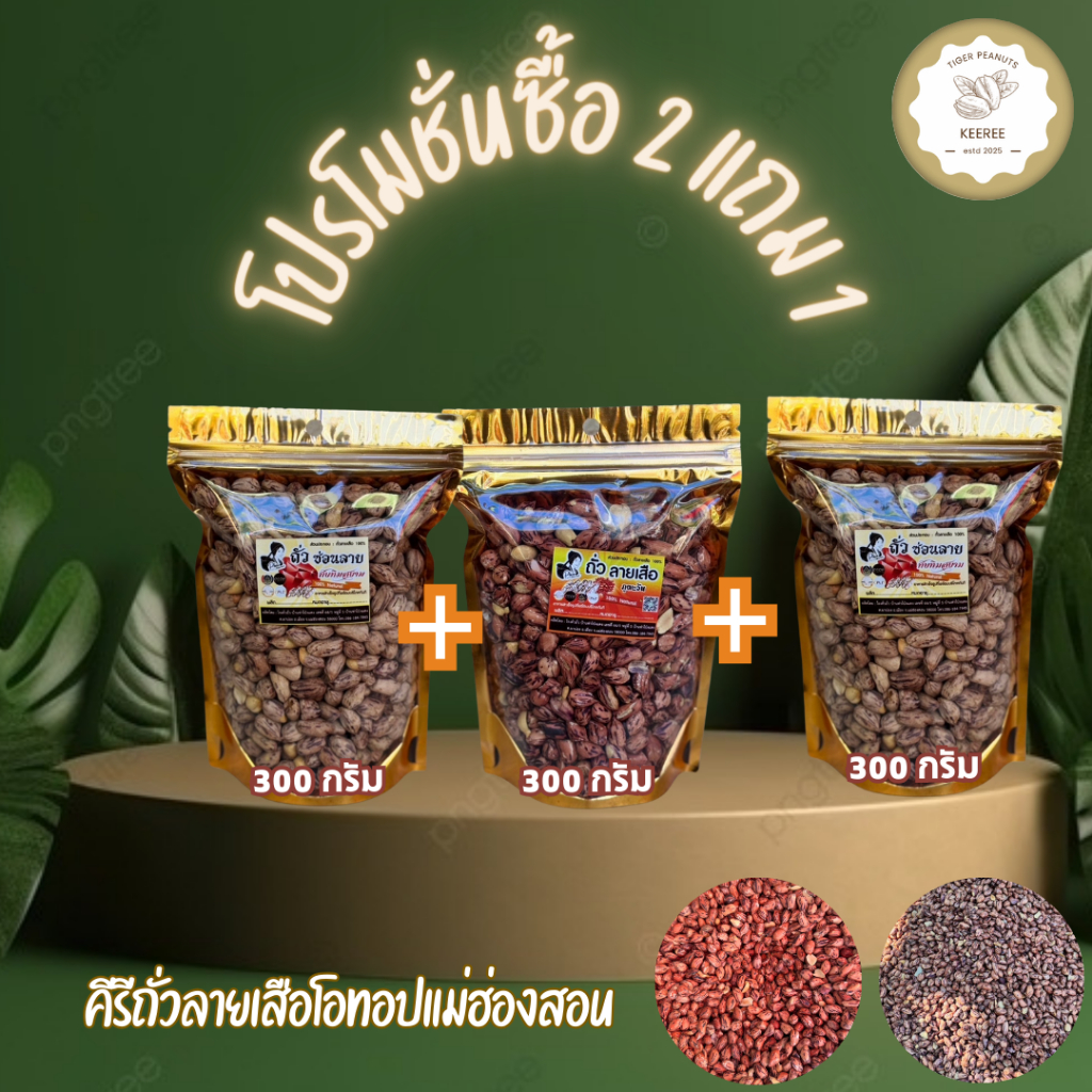 โปรโมชั่นพิเศษซื้อ 2 แถม 1 ปริมาณ 300 กรัม จำนวน 3 ถุง (รวม 900 กรัม)