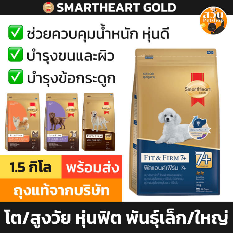 [ล็อตใหม่] อาหารสุนัข SmartHeart Gold Fit and Firm สมาร์ทฮาร์ท โกลด์ ฟิต พันธุ์เล็ก พันธุ์กลาง พันธุ์ใหญ่ ขนาด 1.5 kg