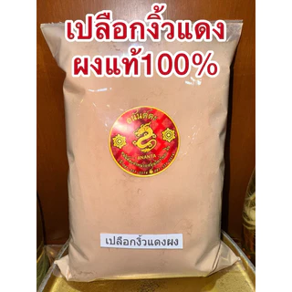 เปลือกงิ้วแดง เปลือกงิ้วแดงแห้ง สมุนไพรเปลือกงิ้วแดง