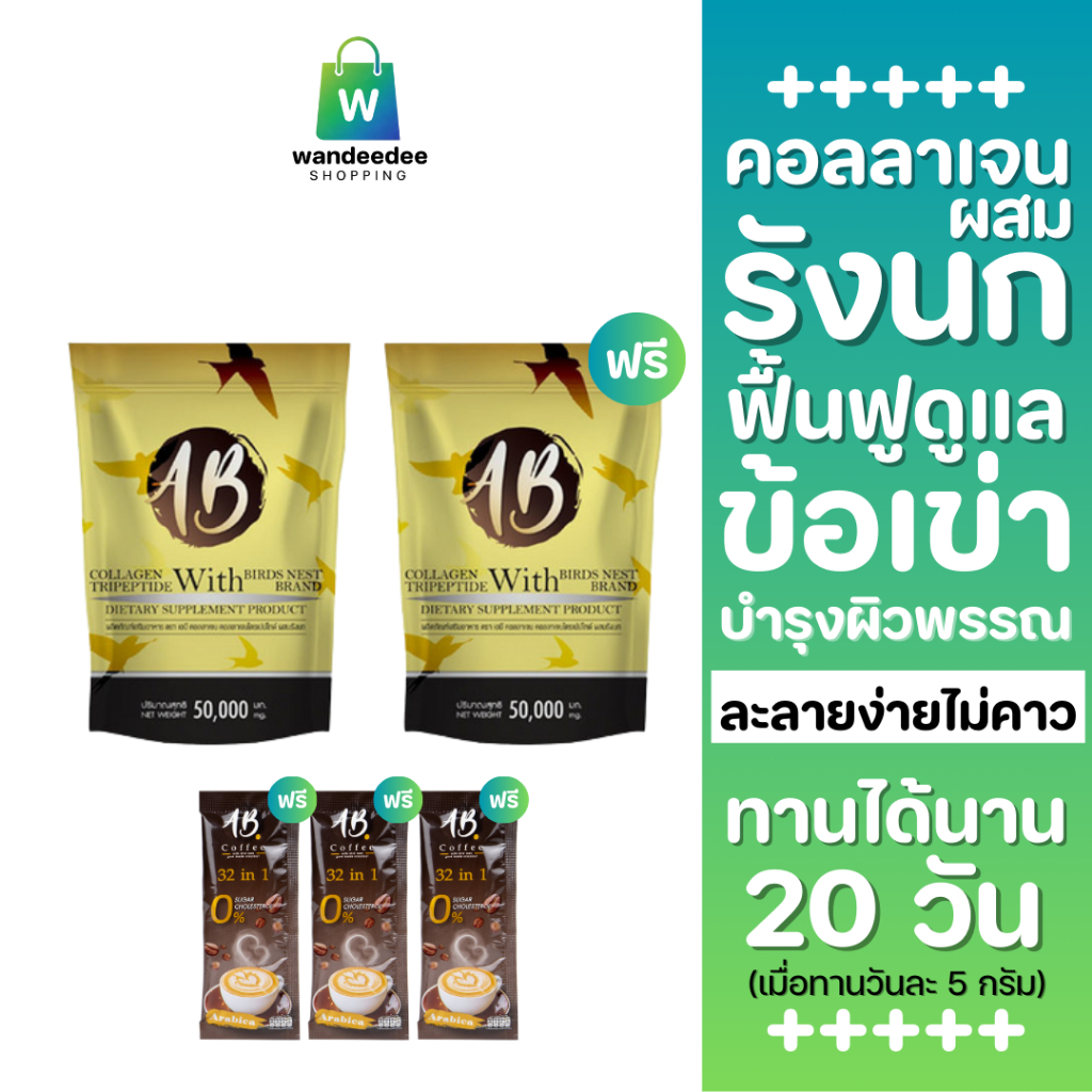 AB Collagen เอบี คอลลาเจน ผสมรังนก พรีเมี่ยม จากญี่ปุ่น บำรุงผิวและข้อต่อ 50g (2 ซอง)