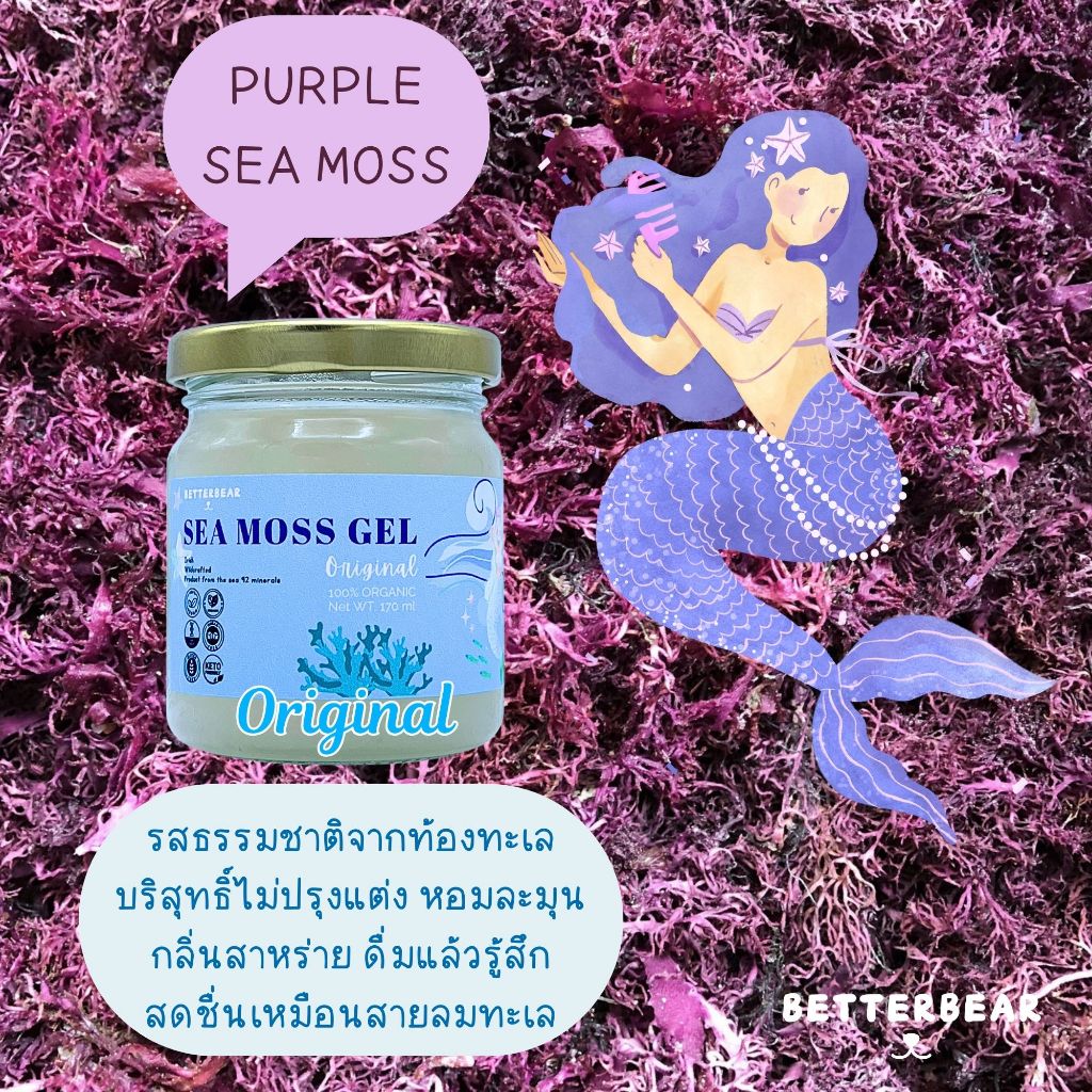 พร้อมส่ง Purple Sea Moss Gel ซีมอสเจลสีม่วง ขนาด 170 ml. BetterBear  สูตรทานง่าย พร้อมส่งทันที
