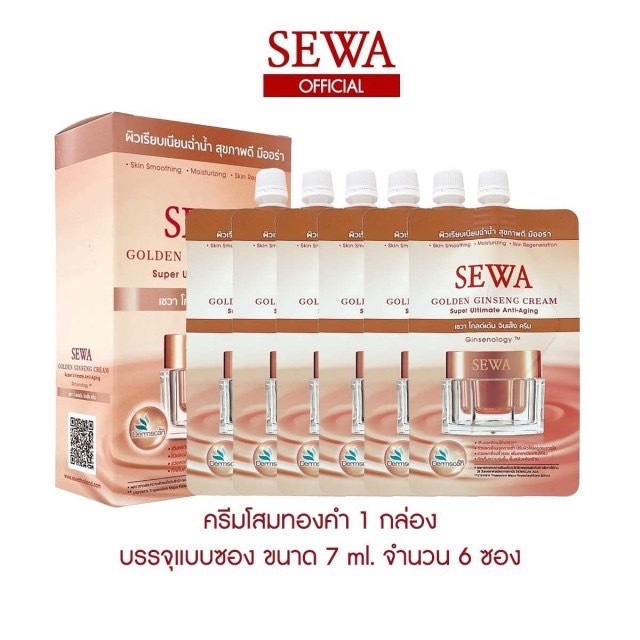 โปรถูกที่สุด!! ครีมโสมทองคำ SEWA GOLDEN GINSENG CREAM