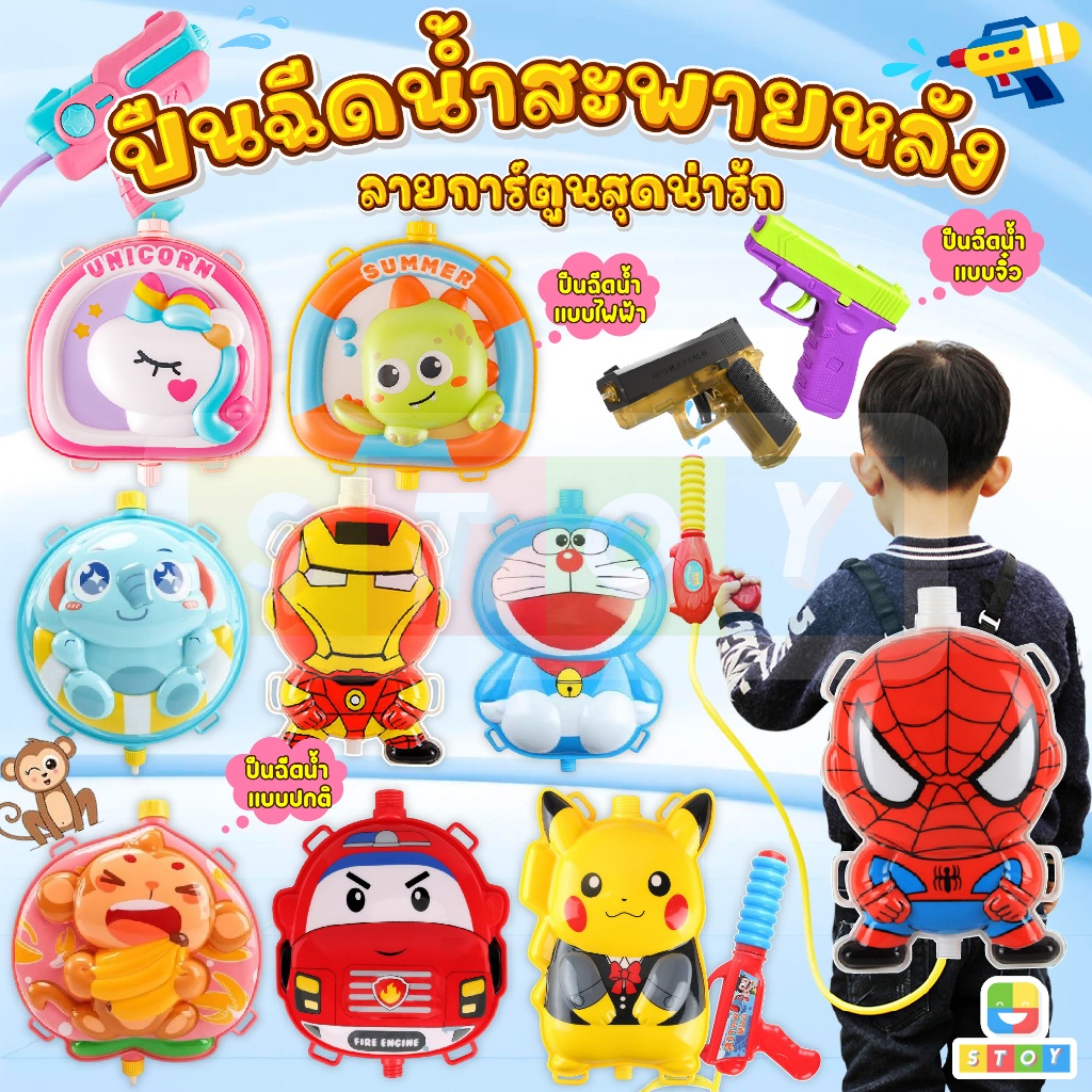 ปืนฉีดน้ำเด็ก 💦🔫 ปืนฉีดน้ำเป้สะพายหลังมีทั้งแบบธรรมดาและไฟฟ้า ทรงการ์ตูน สีสันสดใส ยิงได้ไกล จุน้ำได้เยอะ หลากหลายแบบ