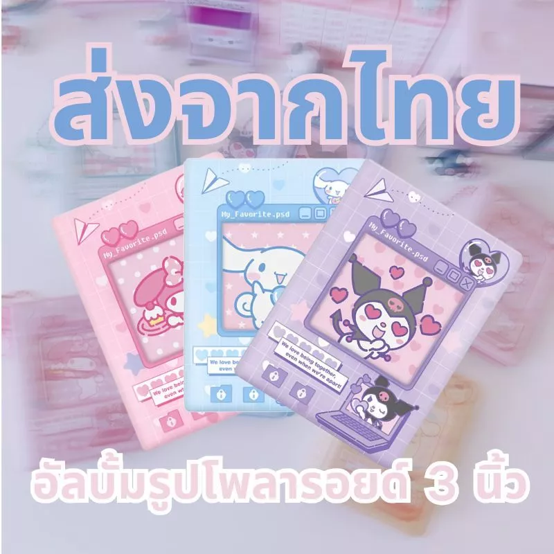 ส่งสินค้าทุกวัน แฟ้มสะสมการ์ด kuromi cinnamoroll melody อัลบั้มรูปโพลารอยด์ อัลบั้มรูป 4 นิ้ว แฟ้มกระดุม ใส่การ์ดได้40ใบ