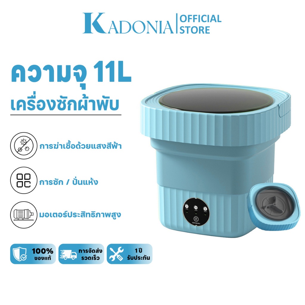 KADONIA เครื่องซักผ้า mini พกพา ปั้นแห้ง ความจุ 11L พับได้ แถมตะกร้า ท่อน้ำทิ้ง ถังซักผ้ามินิ เครื่อ