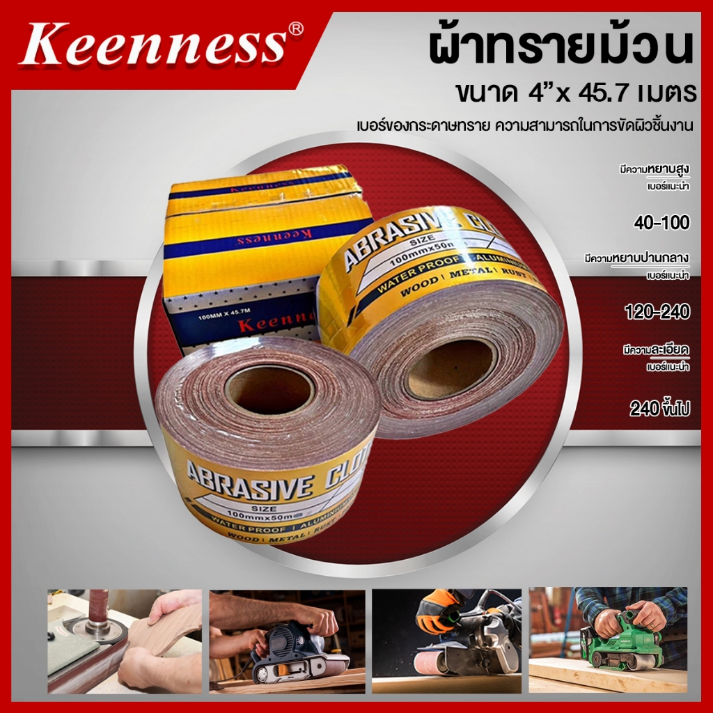 ผ้าทราย ผ้าทรายม้วน Keenness ขนาด 4 นิ้ว x 45.7 เมตร
