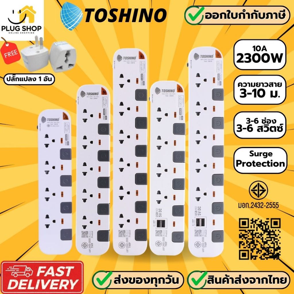 [ส่งจากไทย] ปลั๊กไฟ ยี่ห้อ Toshino มี 2/3/4/5/6 ช่อง รุ่น P Series รองรับไฟ 2300 วัตต์ ฟรี ปลั๊กแปลง
