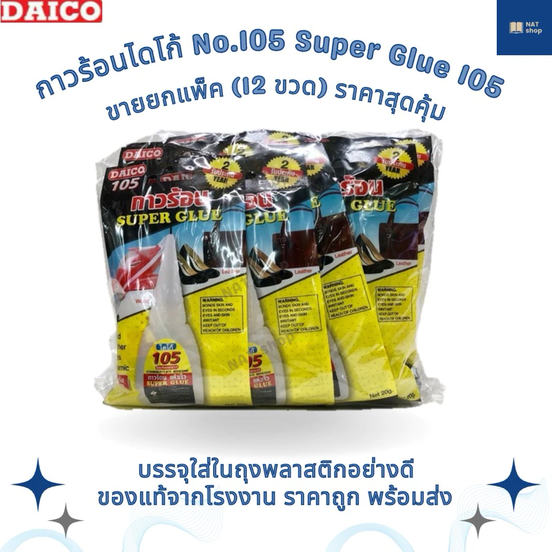 [ของแท้จากโรงงาน ขายยกแพ็ค] กาวร้อนไดโก้ No.105 Daico Super Glue 105 กาวร้อน ติดแน่น แห้งเร็ว made in Taiwan