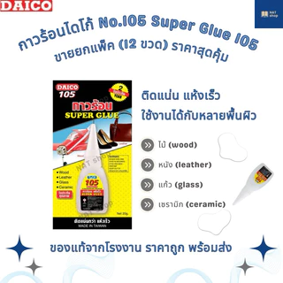 [ของแท้จากโรงงาน ขายยกแพ็ค] กาวร้อนไดโก้ No.105 Daico Super Glue 105 กาวร้อน ติดแน่น แห้งเร็ว made in Taiwan