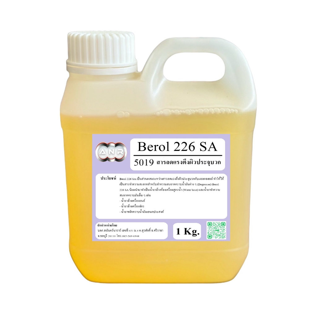 5019/1Kg.Berol 226 SA ,Borol 226,โบรอน226 บีโรล 226 หัวเชื้อขจัดคราบน้ำมัน ลดแรงตึงผิวประจุบวก 1KG.