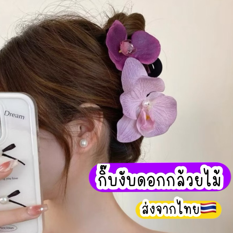 กิ๊บงับผม กิ๊บกล้วยไม้ ฟาแลน ดอกใหญ่ กิ๊บงับกล้วยไม้ 🇹🇭ส่งจากไทย กิ๊บสงกรานต์ กิ๊บไปทะเล กิ๊บมวยผม กิ๊บฤดูร้อน