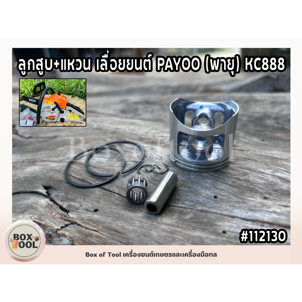 ลูกสูบ+แหวน เลื่อยยนต์ PAYOO (พายุ) KC888