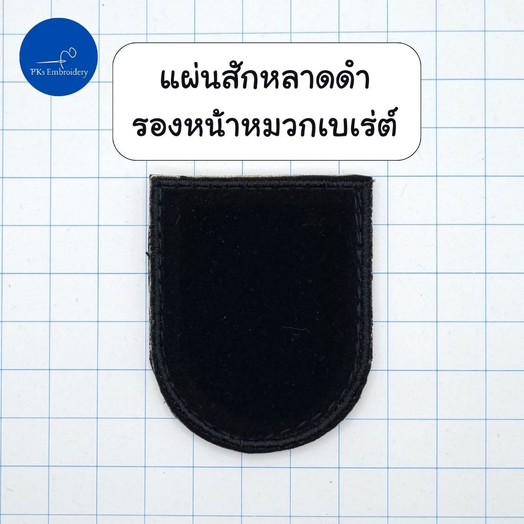 อาร์ม หน้าหมวก แผ่นรองหน้าหมวก สักหลาดดำ หน้าหมวกเบเร่ต์