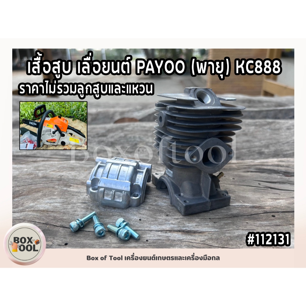 เสื้อสูบ เลื่อยนต์ PAYOO (พายุ) KC888 ราคาไม่รวมลูกสูบและแหวน