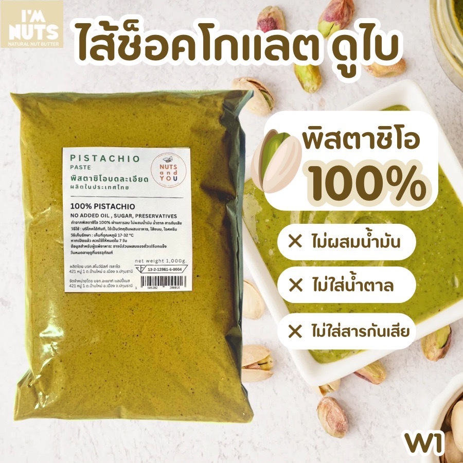Pistachio paste พิสตาชิโอ ล้วนๆ ไม่ผสมถั่วชนิดอื่น บดละเอียด พิสตาชิโอครีม ไม่ผสมน้ำมัน น้ำตาล สำหรับไส้ช็อคโกแลตดูไบ W1