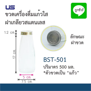 ขวดเครื่องดื่มแก้วใส ฝาเกลียว ขนาด 300 มล. และ 500 มล.