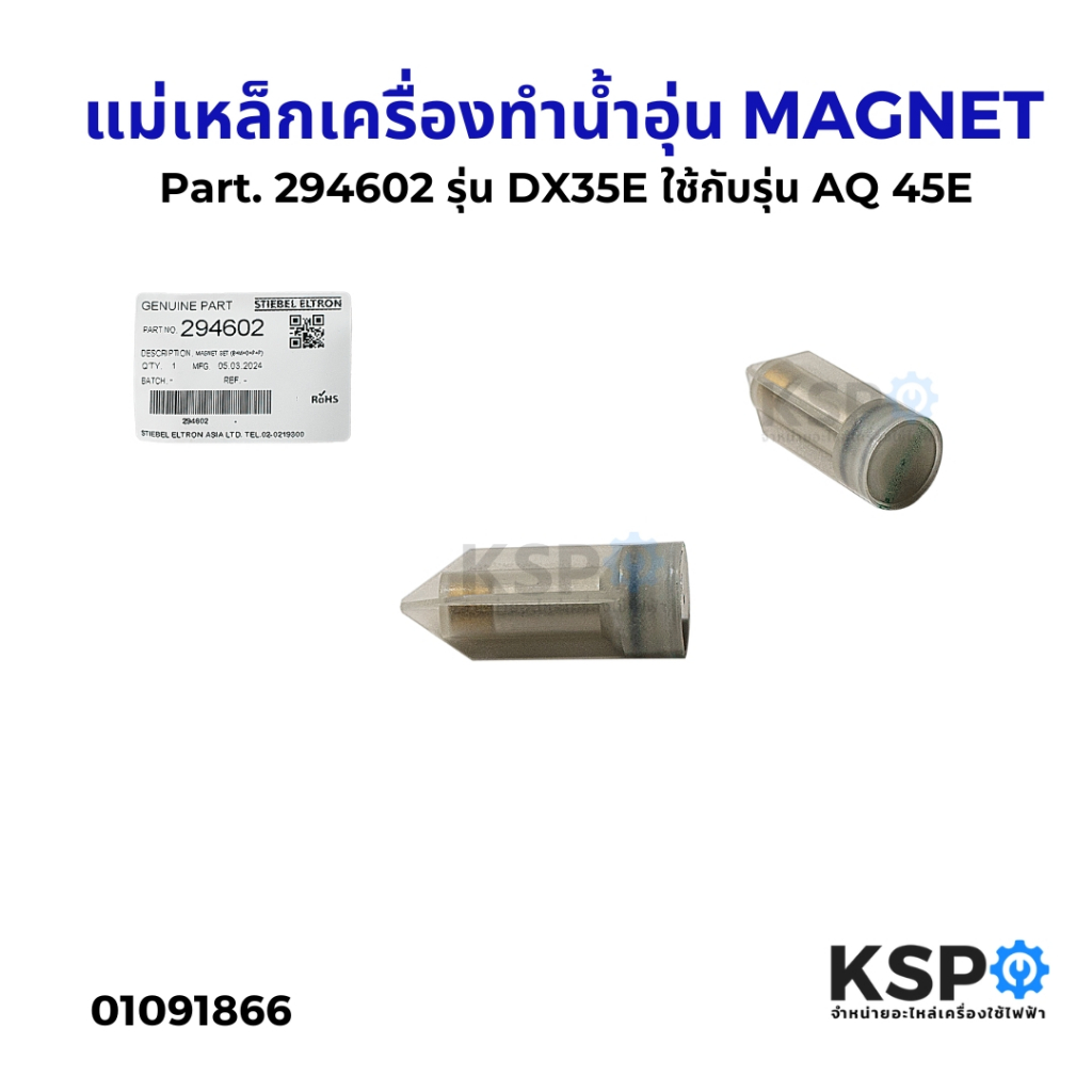 แม่เหล็กเครื่องทำน้ำอุ่น MAGNET FOR STIEBEL Part. 294602 รุ่น DX35E ใช้กับรุ่น AQ 45E อะไหล่เครื่องทำน้ำอุ่น