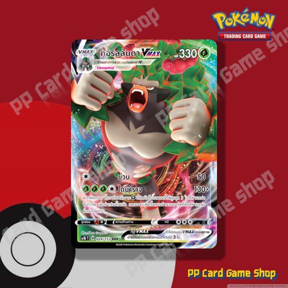 กอริลลันดา VMAX (SC1b T D 024/153 RRR) หญ้า ชุดซอร์ดแอนด์ชีลด์ การ์ดโปเกมอน (Pokemon Trading Card Ga