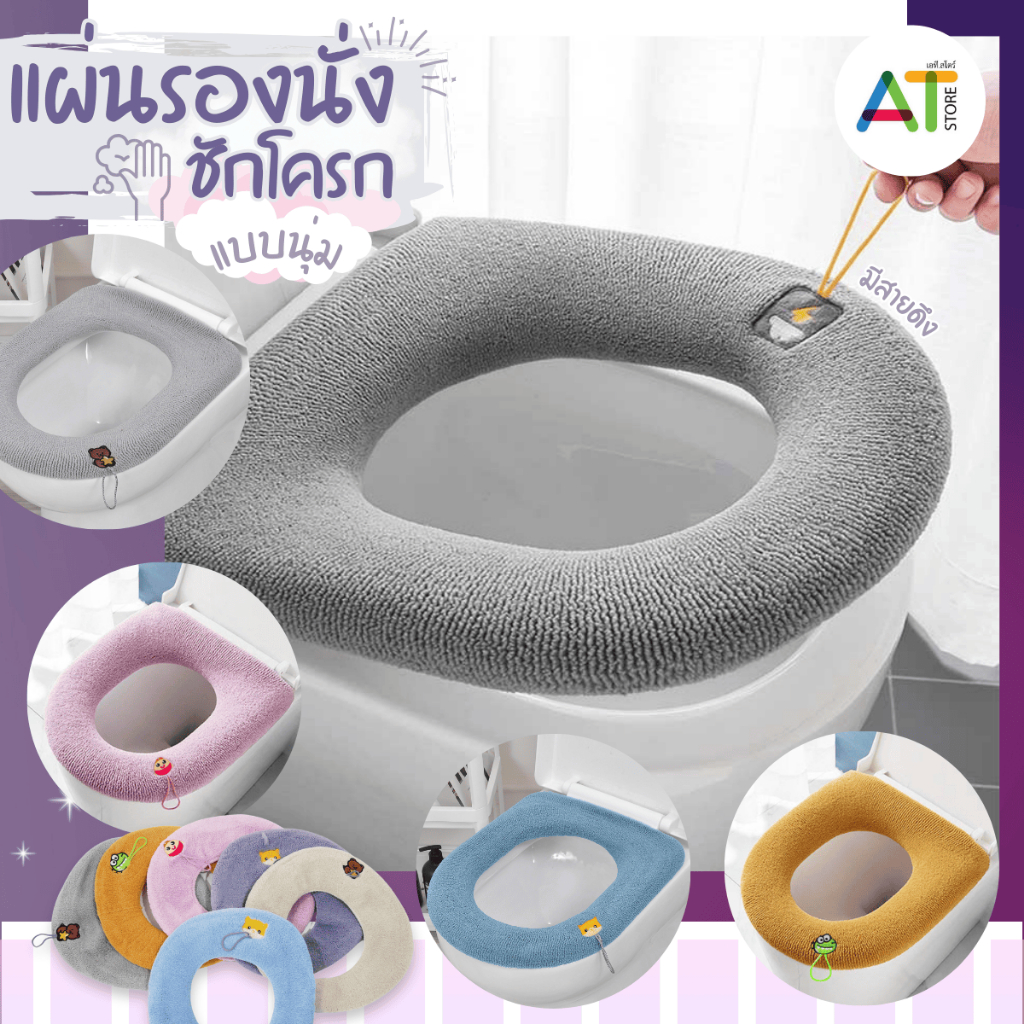 AT.Store แผ่นรองนั่งชักโครก แบบผ้าถักนุ่มล้างทำความสะอาดได้ ความยืดหยุ่นสูงสําหรับห้องน้ำฤดูหนาว หรือตกแต่งห้องน้ำ