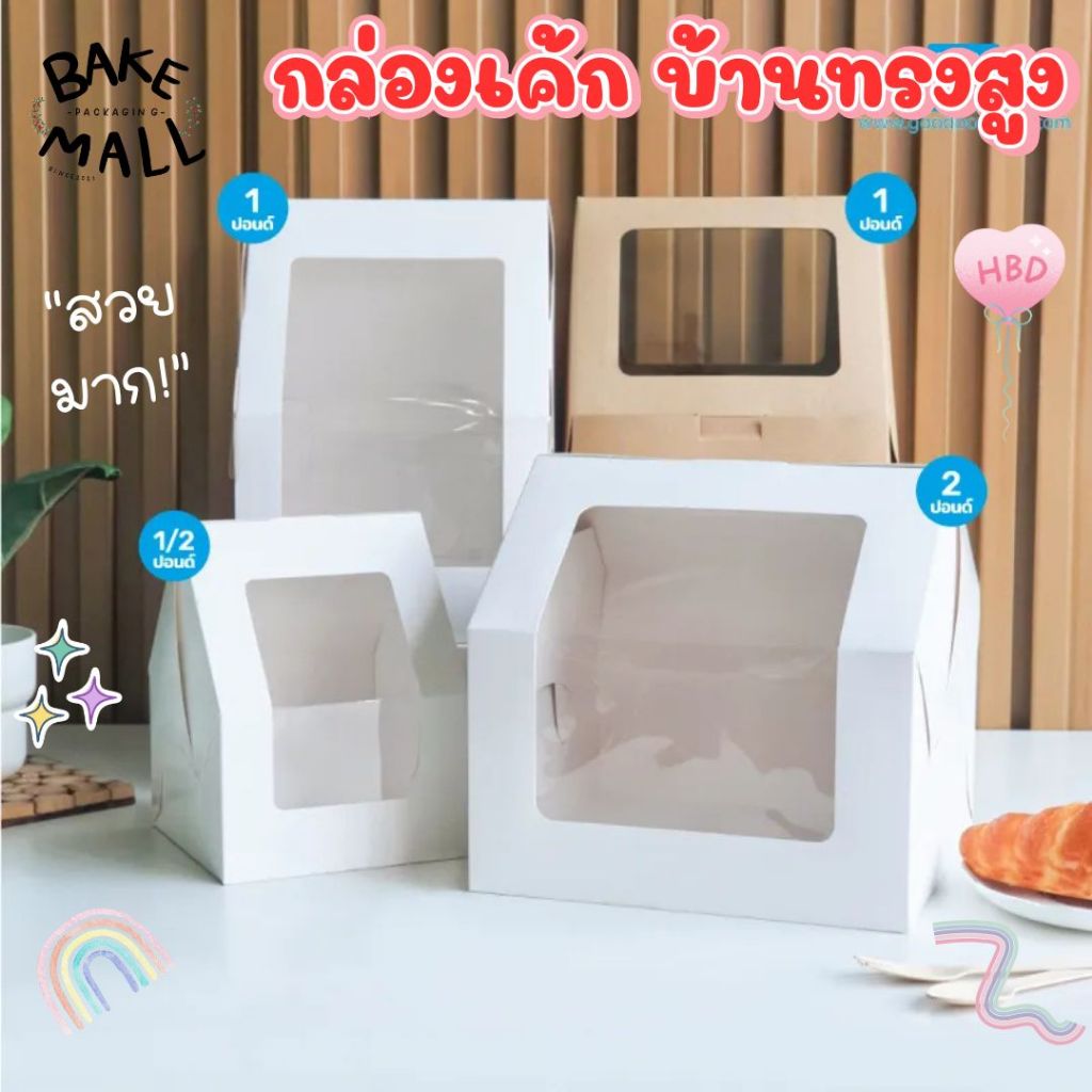 มาแรง!🔥 กล่องเค้กบ้านทรงสูง มีหลายขนาด กล่องใส่เค้ก กล่องใส่ขนมเบเกอรี่ / สินค้าต้องเอาไปพับขึ้นรูปเองนะคะ