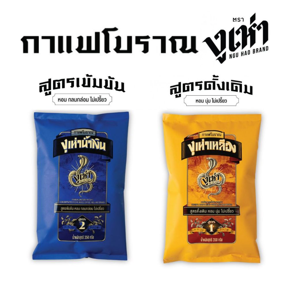 กาแฟโบราณ ตรางูเห่า  กาแฟงูเห่า สูตร1(ฉลากเหลือง) และ กาแฟงูเห่า สูตร 2 (ฉลากน้ำเงิน) ขนาด 350 กรัม