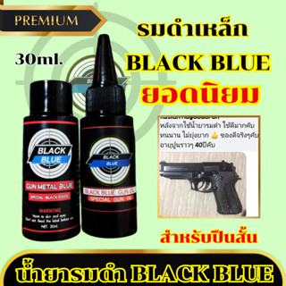 เซ็ตคู่สุดคุ้ม..!! น้ำยารมดำ 30 ml. + น้ำมันกันสนิม 30 ml. ร…