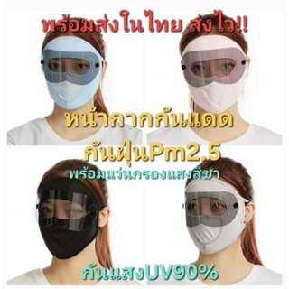 P3พร้อมส่งในไทย หน้ากากกันแดด กันฝุ่นPm2.5 กันUV แบบเต็มหน้า…