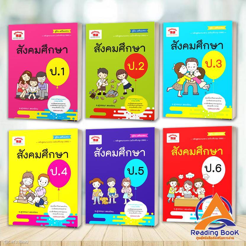 หนังสือ สังคมศึกษา ป.1-ป.6 โดย: สุวรรณา ตองอ่อน สนพ: ภูมิบัณฑิต  หนังสือเตรียมสอบ BK03