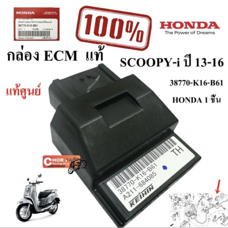 กล่อง ECM แท้ SCOOPY-i ปี13-16 38770-K16-B61 HONDA 1 ชิ้น