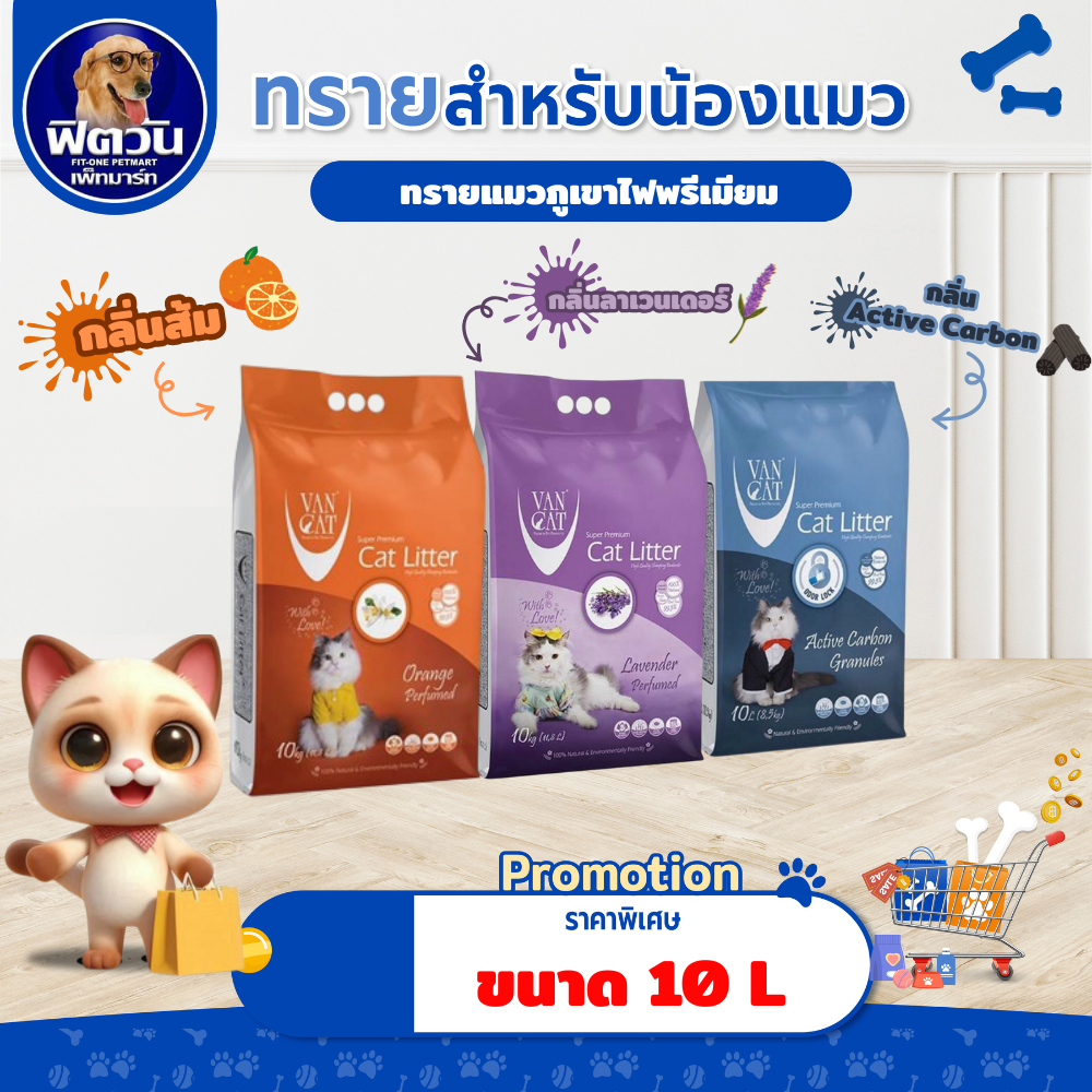 [ 1 ถุง ]  VanCat ทรายแมวภูเขาไฟพรีเมี่่ยม ขนาด 10 กิโลกรัม{ทรายแมว}