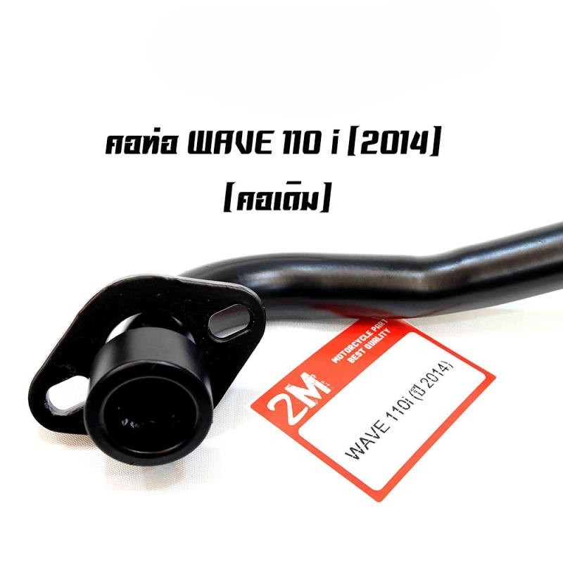 คอท่อเดิมคอท่อเดิมสีดำ(ขนาด 22 มิล)รุ่นW110i (2014-18)